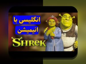 اهمیت شرک ۳ زیرنویس فارسی در سایت شرط بندی: راهنمای جامع برای کاربران ایرانی