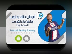 دانلود برنامه وان ایکس بت نسخه ایرانی: راهنمای کامل برای تجربه‌ای بهتر در سایت شرط بندی