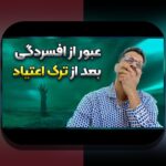 همراهی و راه‌حل‌ها برای عبور از اعتیاد آنلاین بازی راه‌حل به زبان همدلانه